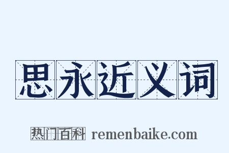 思永近义词是什么意思的图片
